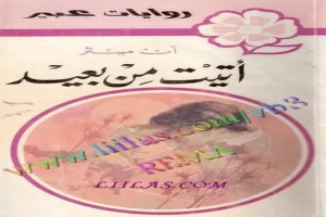 غلاف كتاب أتيت من بعيد بقلم نورما كاثلين هيمنج غلاف كتاب أتيت من بعيد بقلم نورما كاثلين هيمنج